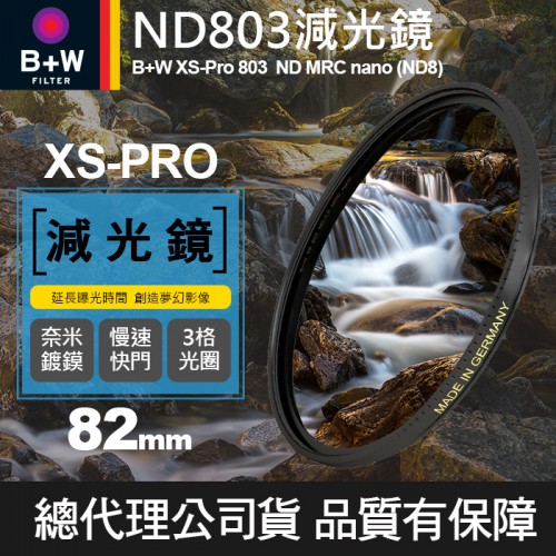 【B+W減光鏡】82mm ND803 XS-Pro MRC Nano 高硬度奈米鍍膜 ND8 減3格 捷新公司貨